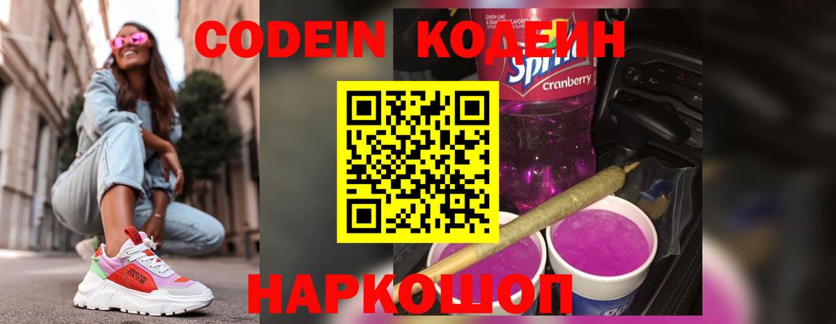Кодеин Purple Drank Крымск